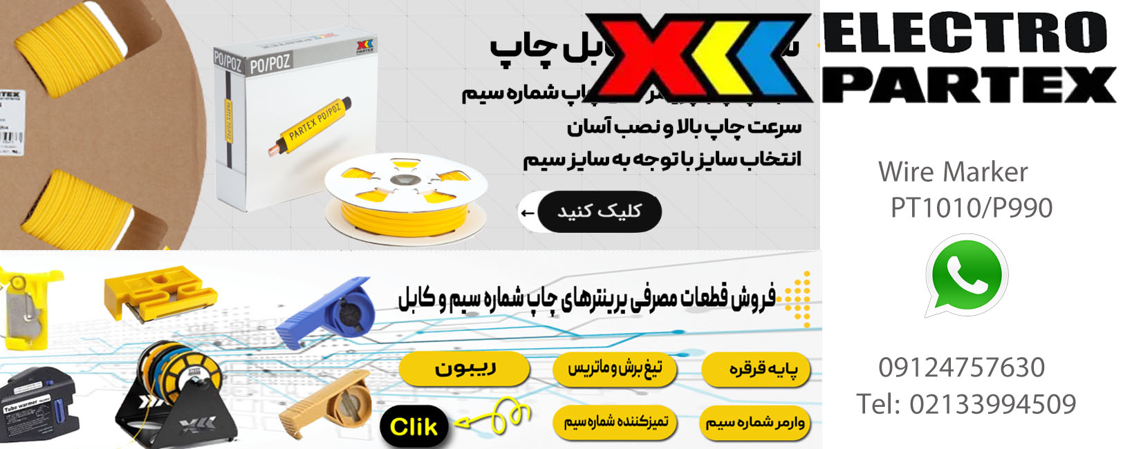 شماره سیم تیوبی PO-PARTEX